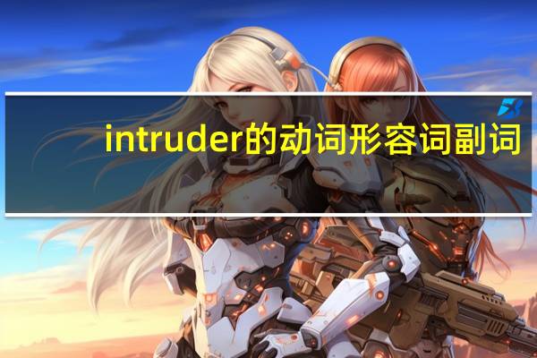 intruder的动词形容词副词