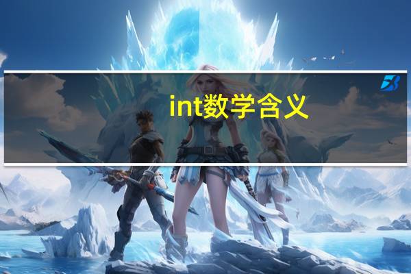 int数学含义
