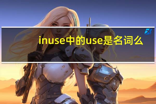 in use中的use是名词么（under use 和in use 的区别是什么）
