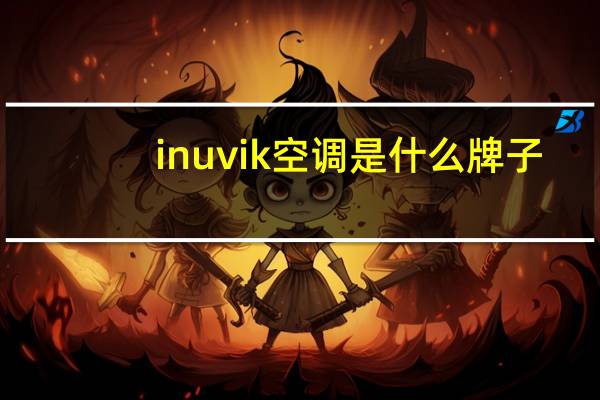 inuvik空调是什么牌子