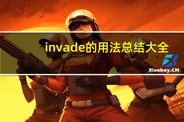 invade的用法总结大全