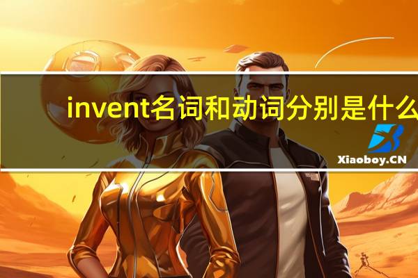 invent名词和动词分别是什么