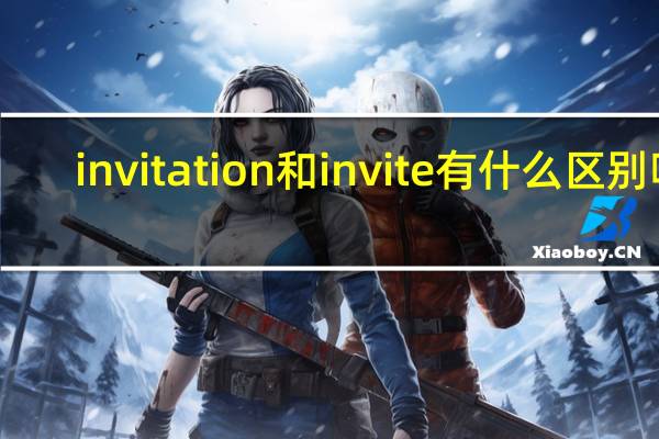 invitation和invite有什么区别呢