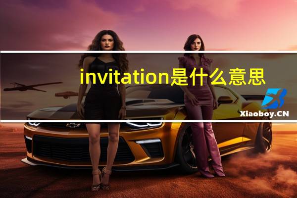 invitation是什么意思
