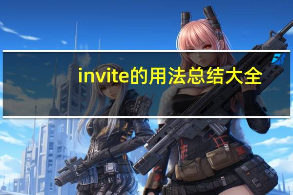 invite的用法总结大全