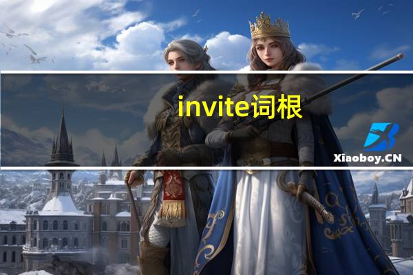 invite词根
