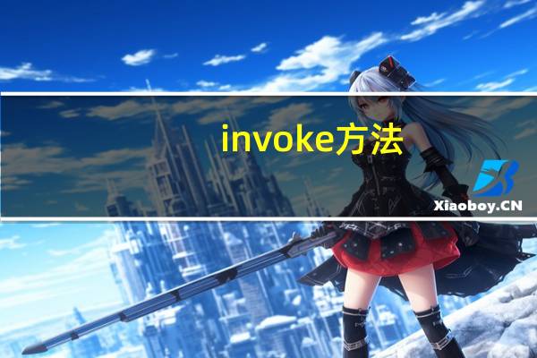 invoke方法