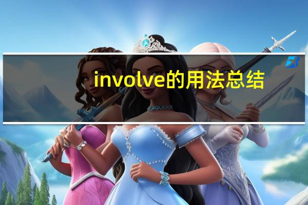 involve的用法总结