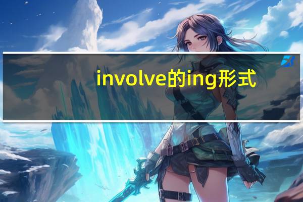 involve的ing形式