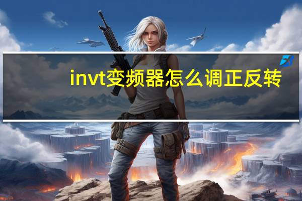 invt变频器怎么调正反转