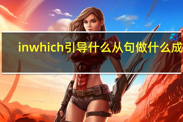 in which引导什么从句做什么成分