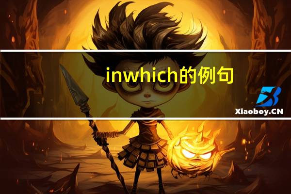 in which的例句