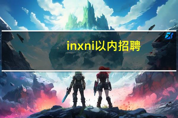 inxni以内招聘（inxni）