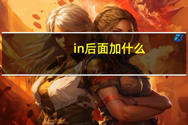 in后面加什么_