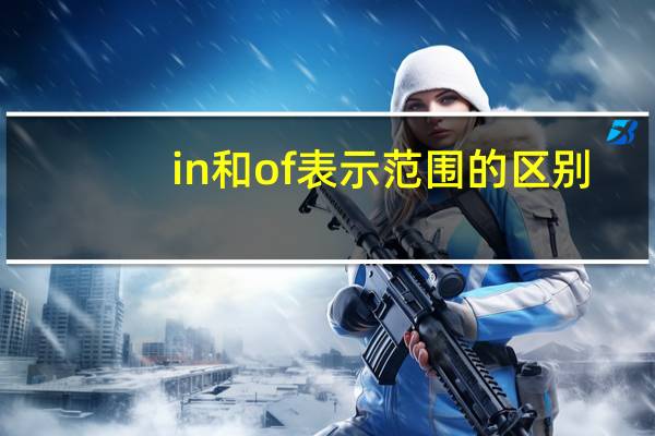 in和of表示范围的区别