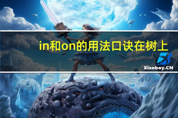 in和on的用法口诀在树上