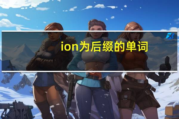ion为后缀的单词