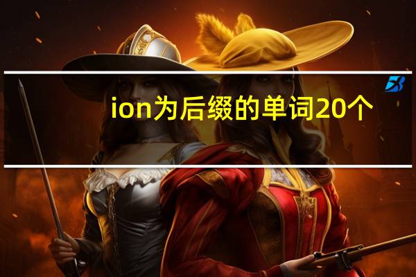 ion为后缀的单词20个