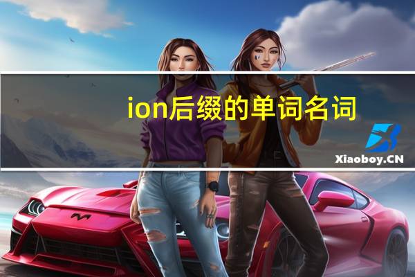 ion后缀的单词名词