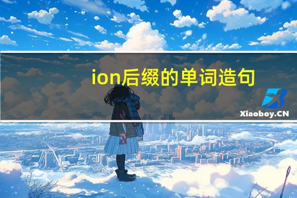 ion后缀的单词造句