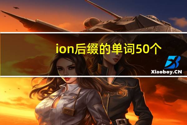 ion后缀的单词50个