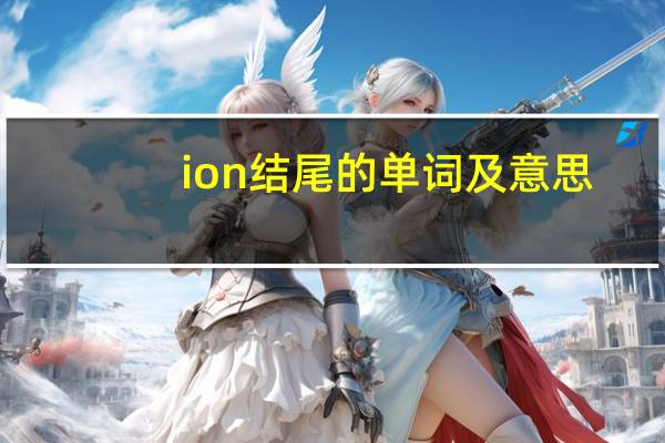 ion结尾的单词及意思