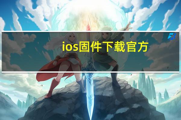 ios固件下载官方(ios固件)