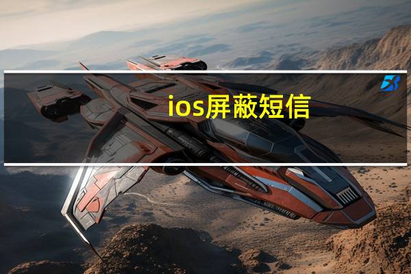 ios屏蔽短信（短信可以屏蔽吗）