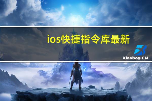 ios快捷指令库最新(ios快捷指令库)