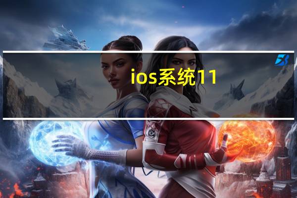 ios系统11（ios 11 0 1）