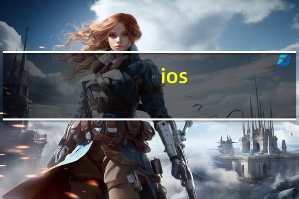 ios.测试版（ios11测试版）
