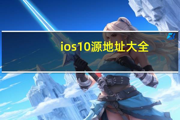 ios10源地址大全（iphone源地址）