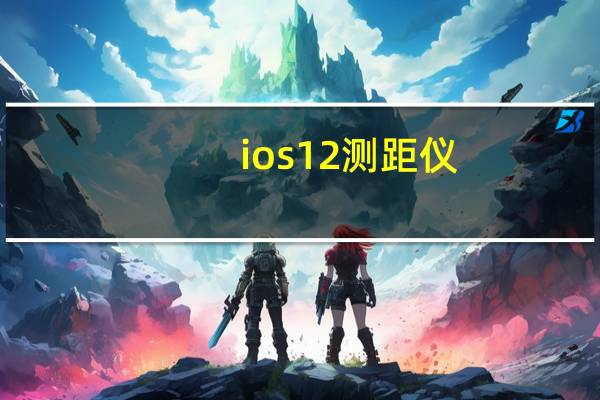 ios12测距仪（ios12测距仪）