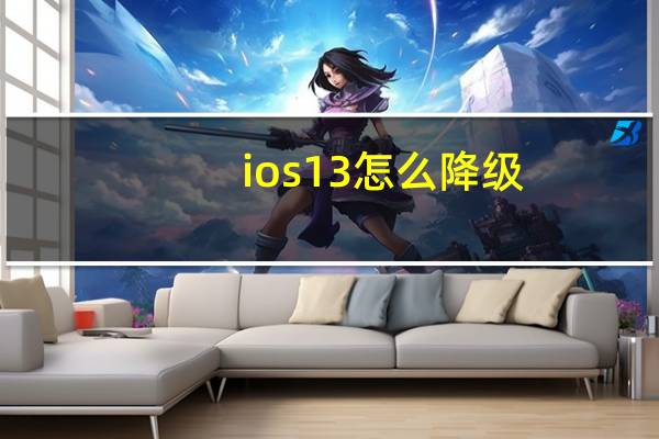 ios13怎么降级