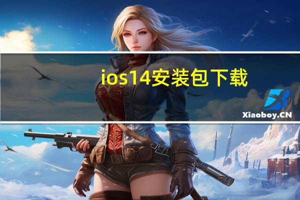 ios14安装包下载（IOS14来了）
