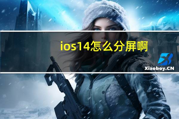 ios 14怎么分屏啊（iOS14怎么分屏）