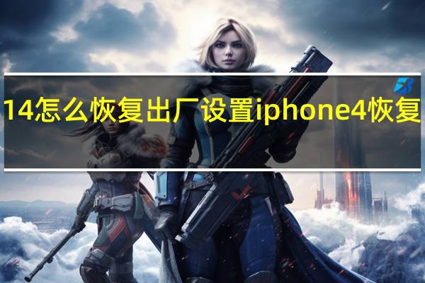 ios14怎么恢复出厂设置 iphone4恢复出厂设置