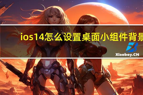 ios14怎么设置桌面小组件背景（ios14怎么设置桌面小组件）
