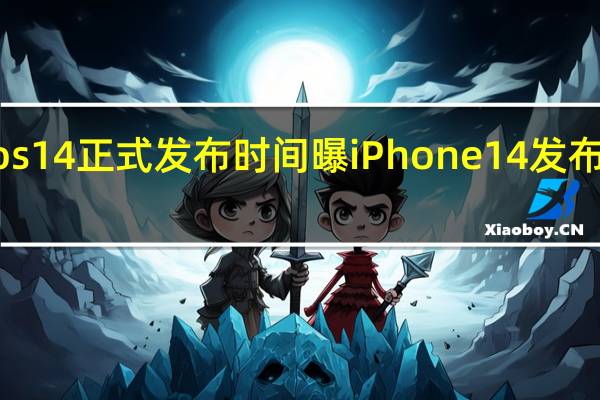 ios14正式发布时间 曝iPhone14发布会定档