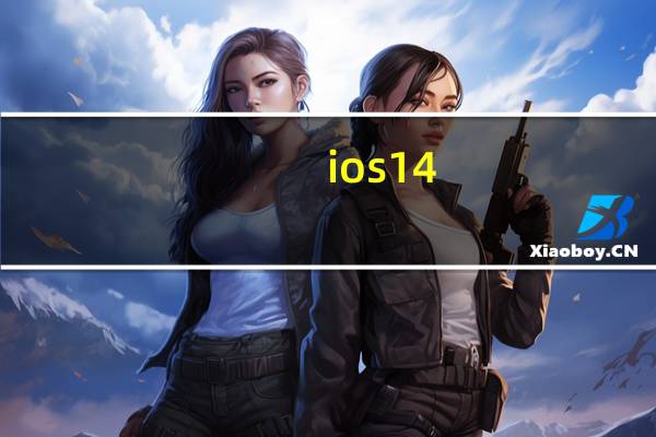 ios14.3 更新出错（iOS 13.2.2在这里它将解决上次更新带来的恼人的错误）