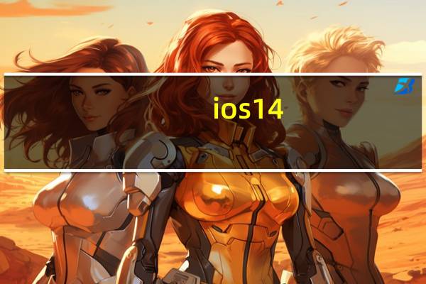 ios14.5 什么时候推送（ios14什么时候推送）