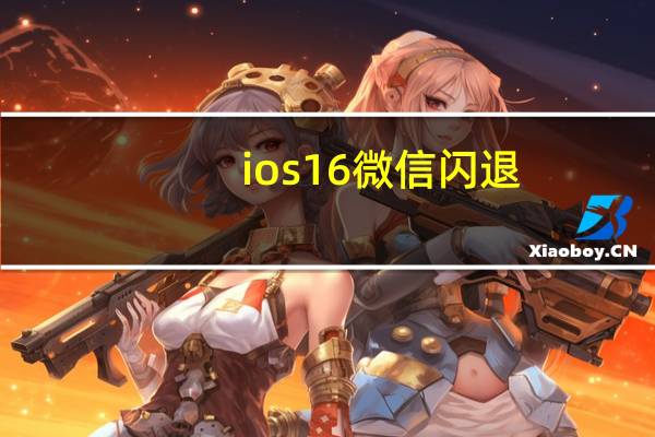 ios16微信闪退