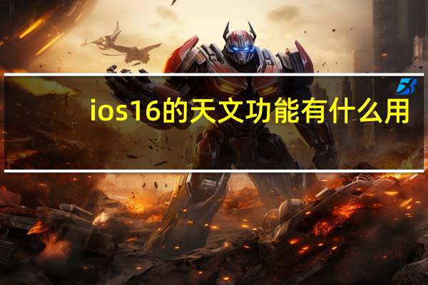 ios16的天文功能有什么用