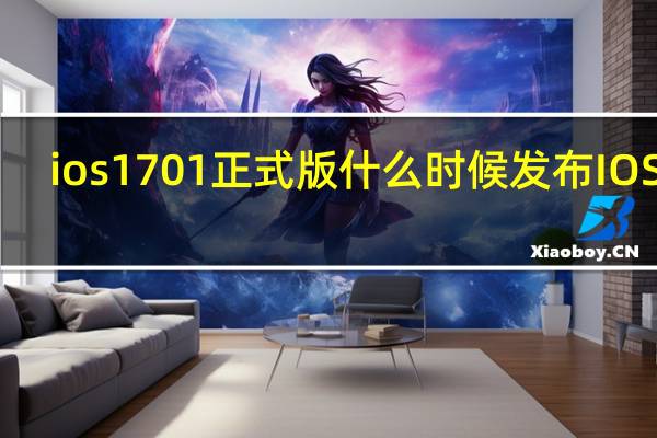 ios1701正式版什么时候发布 IOS17.0.1正式版