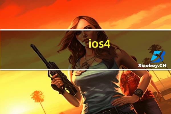 ios4.2.1越狱（iphone45.1.1越狱）