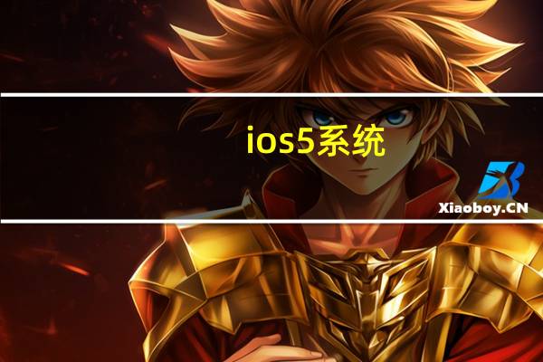 ios5 系统（ios5 1越狱）
