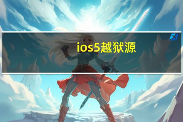 ios5越狱源（ios5越狱）