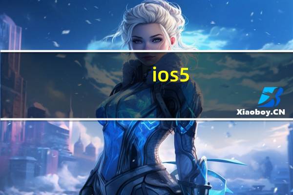 ios5（0及1越狱(ios15.5.1越狱)）