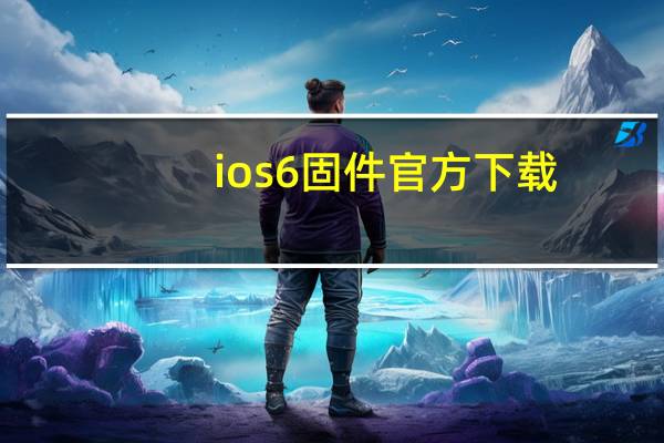 ios6固件官方下载（ios6固件）
