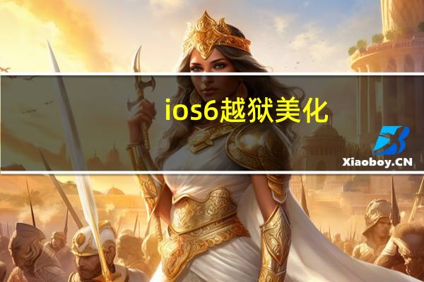 ios6越狱美化（iphone4s越狱后美化）